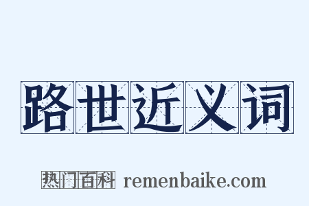 路世近义词是什么意思的图片